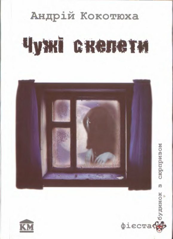 Обложка книги «Чужі скелети»