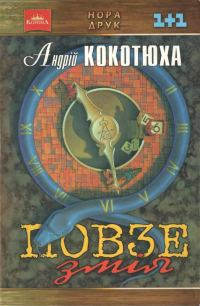 Обложка книги «Повзе змія»