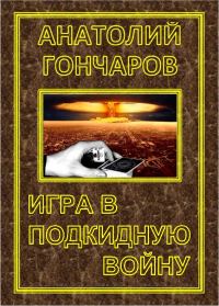 Обложка книги «Игра в подкидную войну»