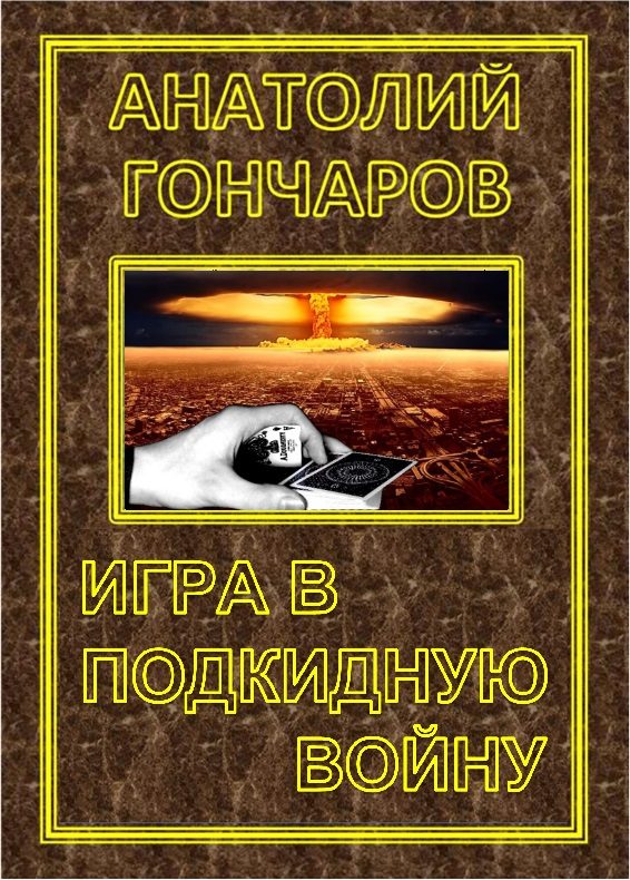 Обложка книги «Игра в подкидную войну»