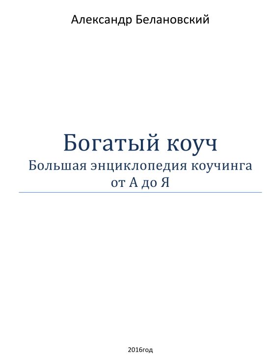 Обложка книги «Богатый коуч»