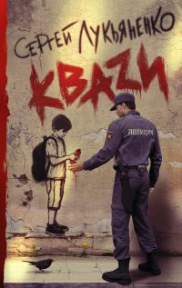 Обложка книги «Кваzи»