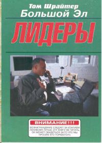 Обложка книги «Лидеры»