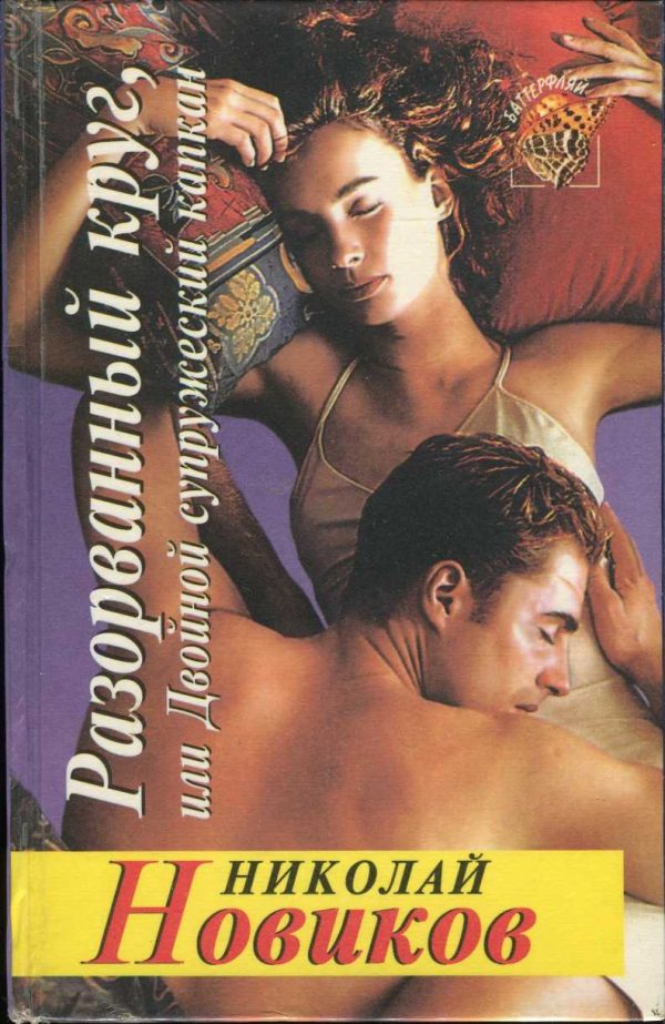 Обложка книги «Разорванный круг, или Двойной супружеский капкан»