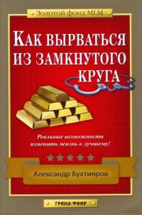 Обложка книги «Как выбраться из замкнутого круга»
