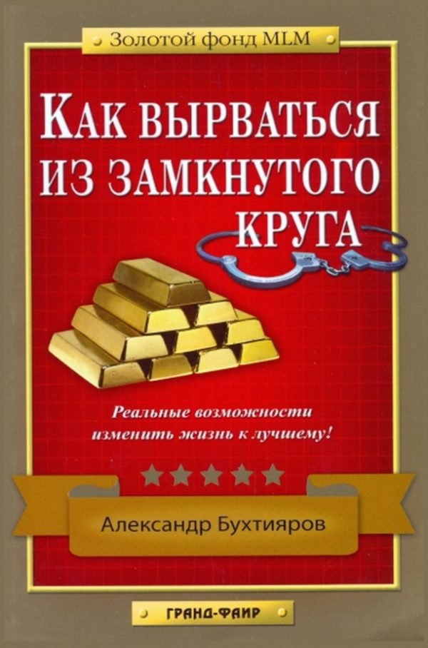 Обложка книги «Как выбраться из замкнутого круга»