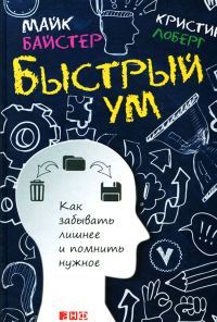 Обложка книги «Быстрый ум. Как забывать лишнее и помнить нужное»