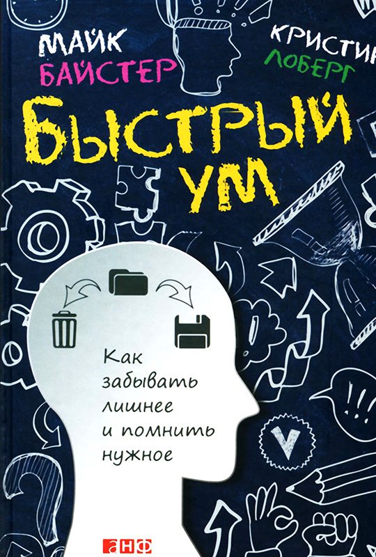 Обложка книги «Быстрый ум. Как забывать лишнее и помнить нужное»