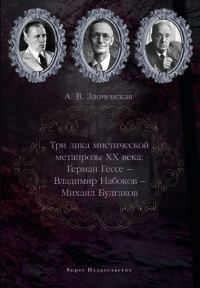 Обложка книги «Три лика мистической метапрозы XX века: Герман Гессе – Владимир Набоков – Михаил Булгаков»