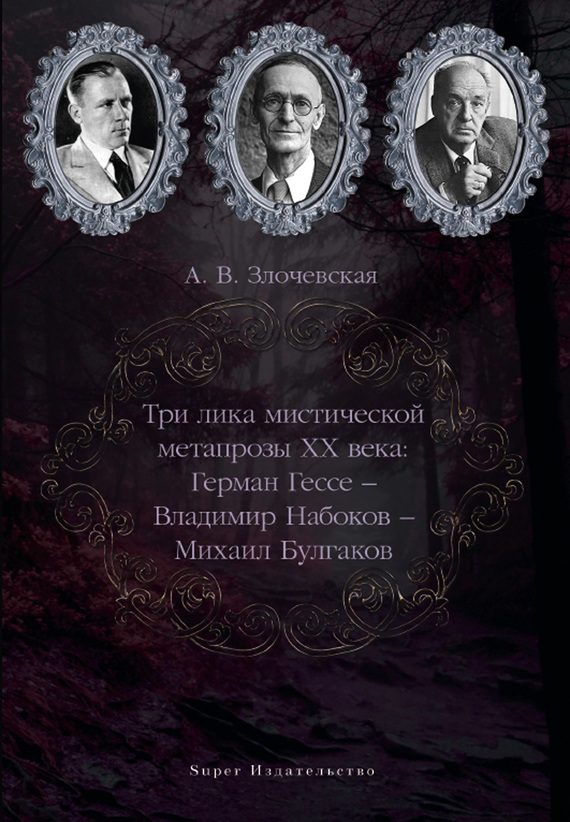 Обложка книги «Три лика мистической метапрозы XX века: Герман Гессе – Владимир Набоков – Михаил Булгаков»