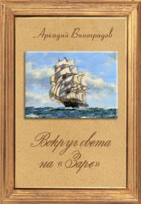 Обложка книги «Вокруг света на «Заре»»
