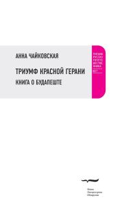 Обложка книги «Триумф красной герани. Книга о Будапеште»