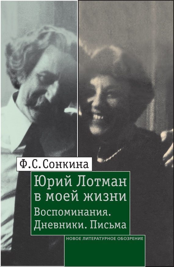 Обложка книги «Юрий Лотман в моей жизни. Воспоминания, дневники, письма»