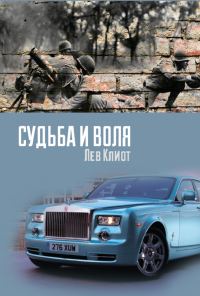 Обложка книги «Судьба и воля»