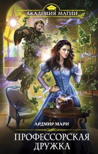 Обложка книги «Профессорская дружка»