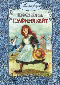 Обложка книги «Графиня Кейт»