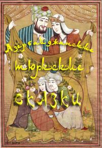 Обложка книги «Азербайджанские тюркские сказки»