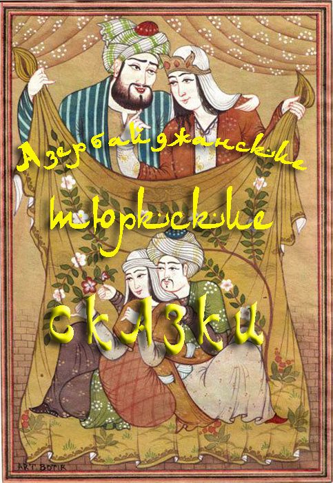 Обложка книги «Азербайджанские тюркские сказки»