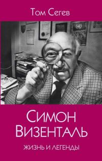Обложка книги «Симон Визенталь. Жизнь и легенды»