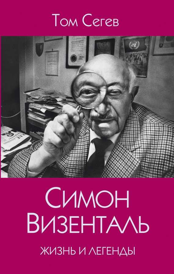 Обложка книги «Симон Визенталь. Жизнь и легенды»