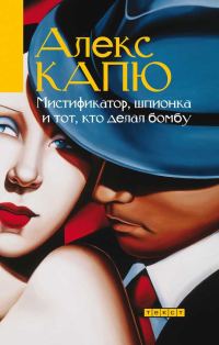 Обложка книги «Мистификатор, шпионка и тот, кто делал бомбу»