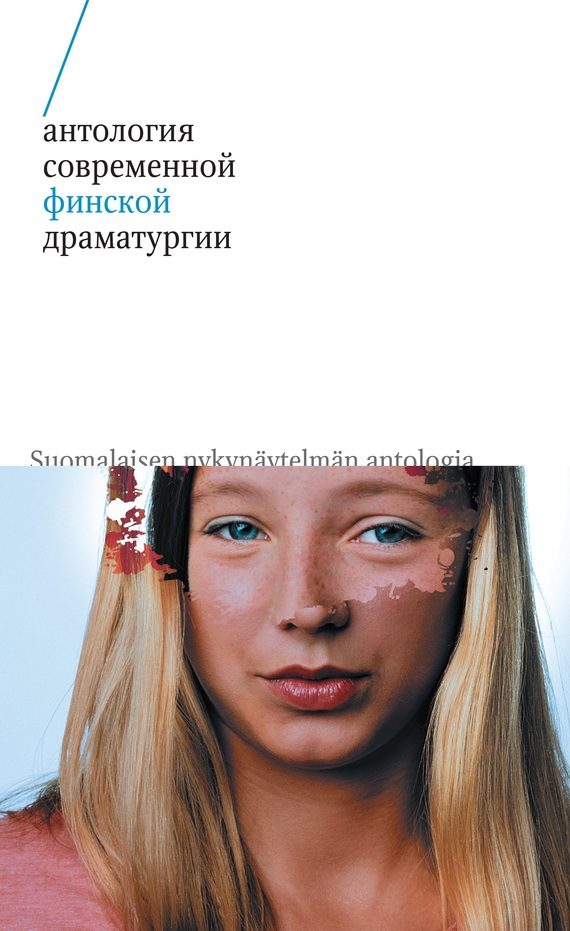 Обложка книги «Антология современной финской драматургии (сборник)»