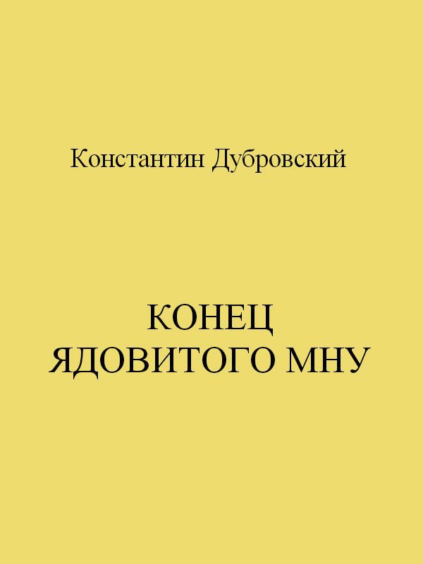 Обложка книги «Конец Ядовитого Мну»