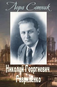 Обложка книги «Николай Георгиевич Гавриленко»