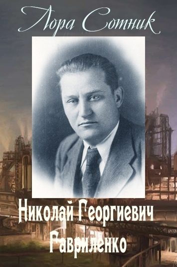 Обложка книги «Николай Георгиевич Гавриленко»