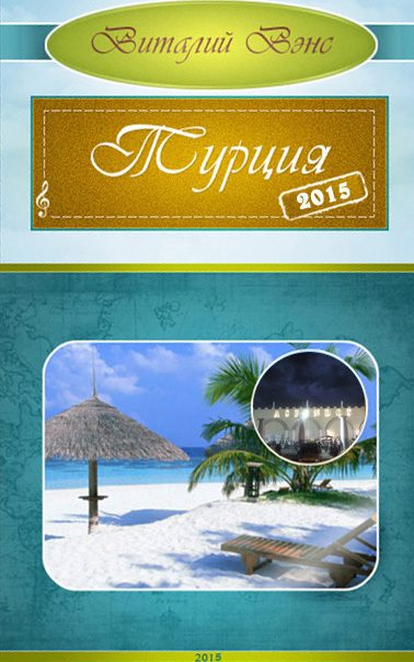 Обложка книги «Турция 2015 - Белек (СИ)»