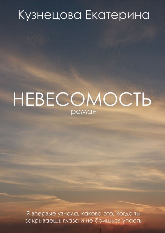 Обложка книги «Невесомость (СИ)»