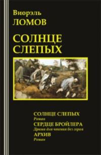 Обложка книги «Солнце слепых»