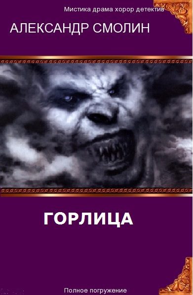 Обложка книги «Горлица (СИ)»