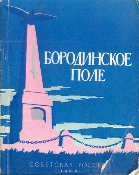 Обложка книги «Бородинское поле»