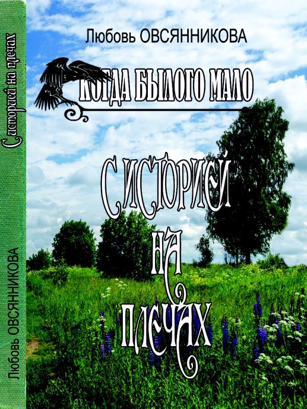 Обложка книги «С историей на плечах»