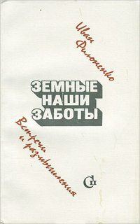 Обложка книги «Земные наши заботы»