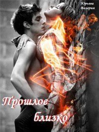 Обложка книги «Прошлое близко[СИ]»
