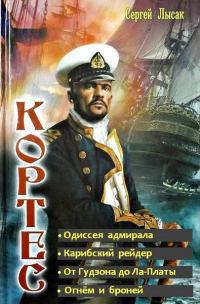 Обложка книги «Одиссея адмирала Кортеса. Тетралогия (СИ)»
