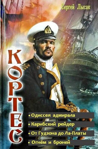 Обложка книги «Одиссея адмирала Кортеса. Тетралогия (СИ)»