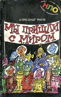 Обложка книги «Мы пришли с миром»