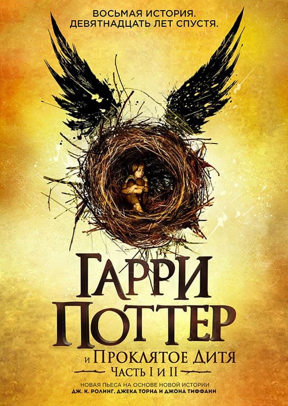 Обложка книги «Гарри Поттер и Проклятое Дитя»
