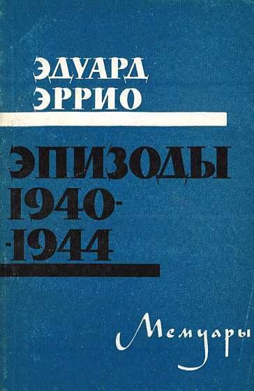 Обложка книги «Эпизоды 1940-1944»