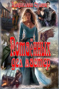 Обложка книги «Потаённых дел мастер»