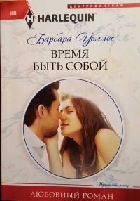 Обложка книги «Время быть собой»