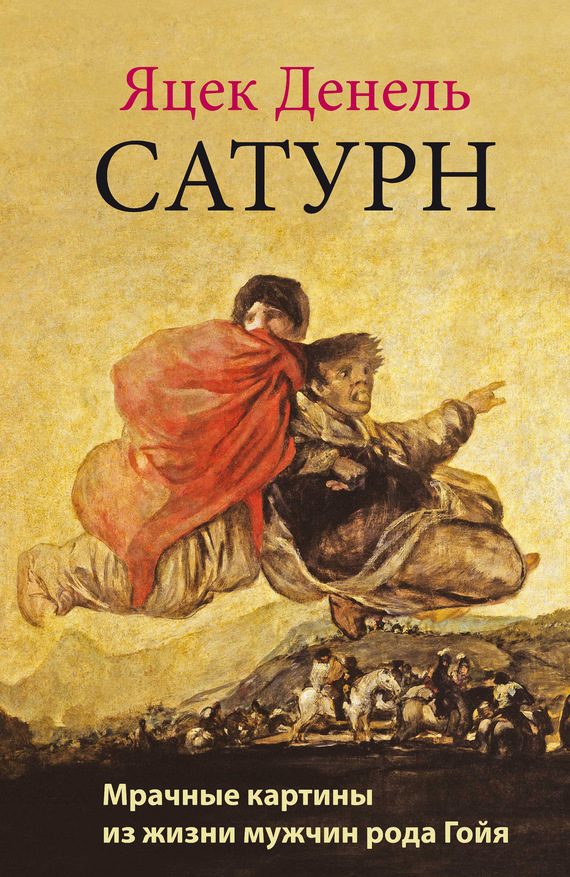 Обложка книги «Сатурн. Мрачные картины из жизни мужчин рода Гойя»