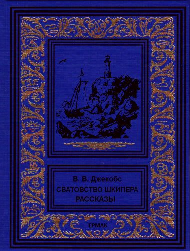 Обложка книги «Сватовство шкипера. Рассказы»