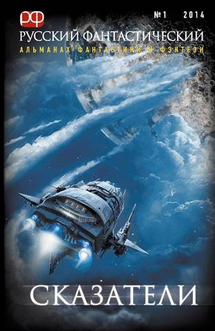 Обложка книги «Сказатели»
