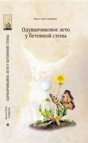 Обложка книги «Одуванчиковое лето у бетонной стены»