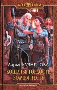 Обложка книги «Кошачья гордость, волчья честь»