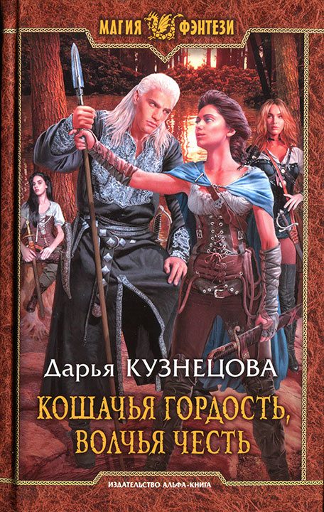 Обложка книги «Кошачья гордость, волчья честь»
